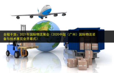 全程干货:2021年国际物流展会(2020中国(广州)国际物流装备与技术展览会开幕式)